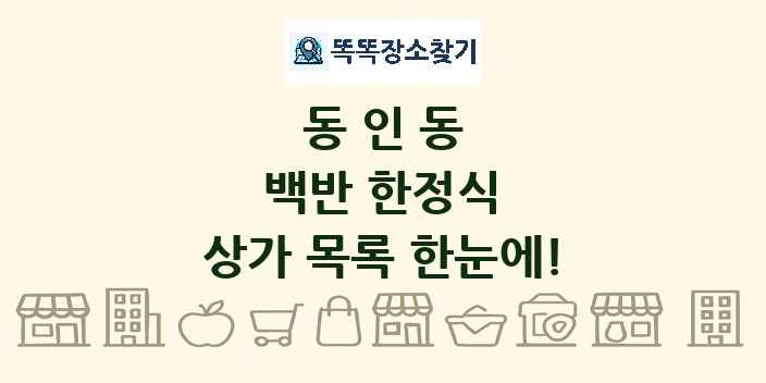 동인동 백반 한정식 상가 목록 및 정보