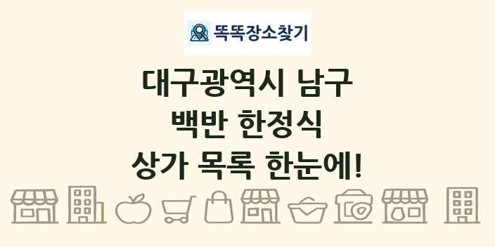 대구광역시 남구 백반 한정식 상가 목록 및 정보