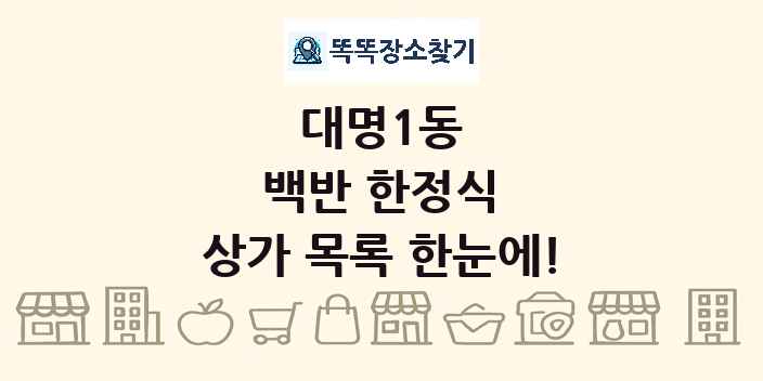 대명1동 백반 한정식 상가 목록 및 정보