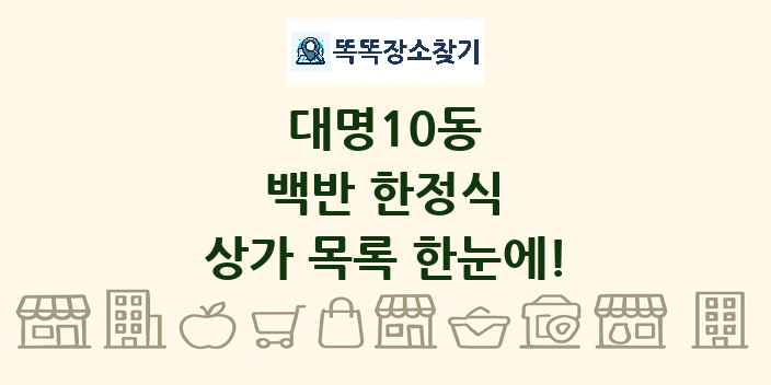 대명10동 백반 한정식 상가 목록 및 정보