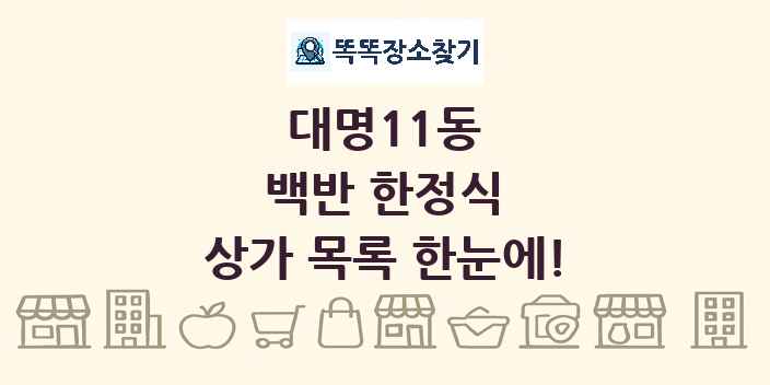 대명11동 백반 한정식 상가 목록 및 정보
