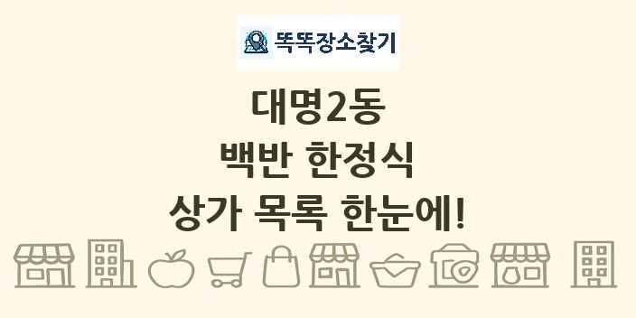 대명2동 백반 한정식 상가 목록 및 정보