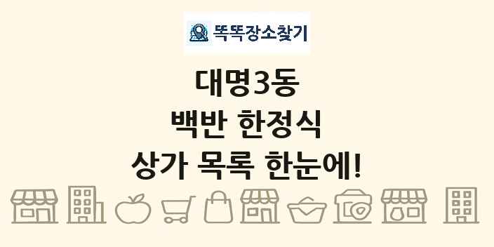대명3동 백반 한정식 상가 목록 및 정보