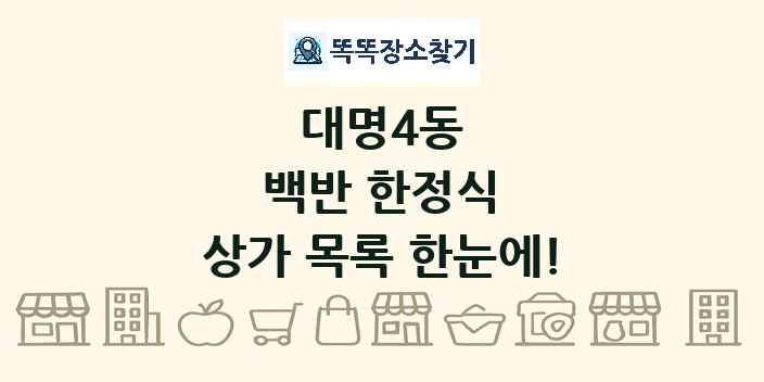 대명4동 백반 한정식 상가 목록 및 정보