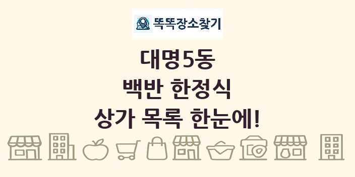 대명5동 백반 한정식 상가 목록 및 정보