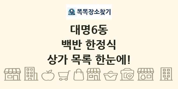 대명6동 백반 한정식 상가 목록 및 정보