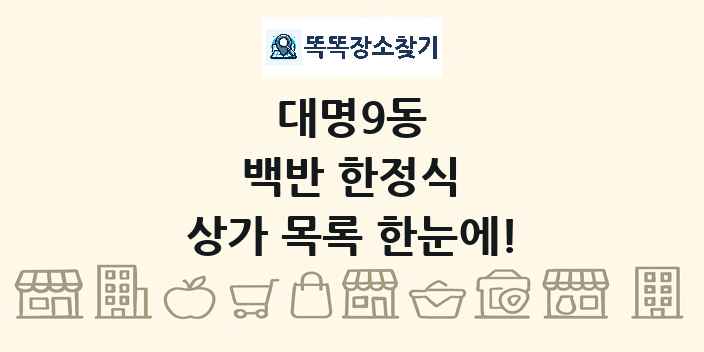 대명9동 백반 한정식 상가 목록 및 정보