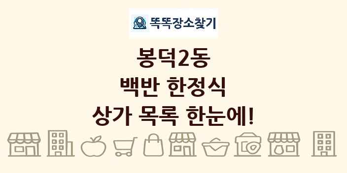 봉덕2동 백반 한정식 상가 목록 및 정보
