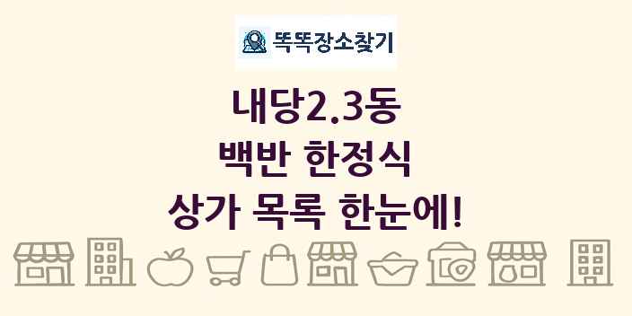 내당2.3동 백반 한정식 상가 목록 및 정보