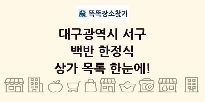 대구광역시 서구 백반 한정식 상가 목록 및 정보