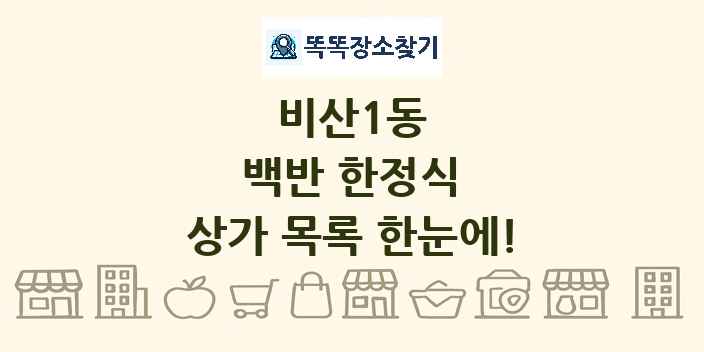 비산1동 백반 한정식 상가 목록 및 정보
