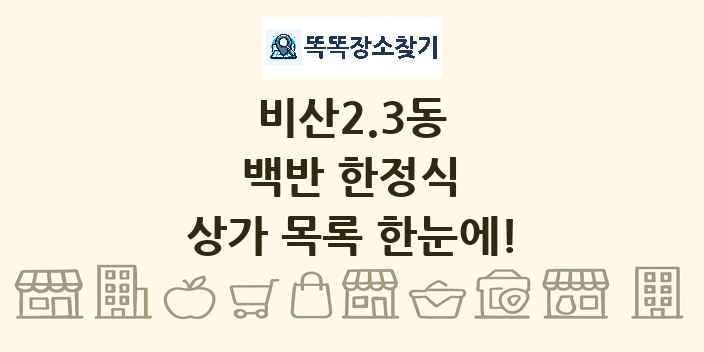 비산2.3동 백반 한정식 상가 목록 및 정보