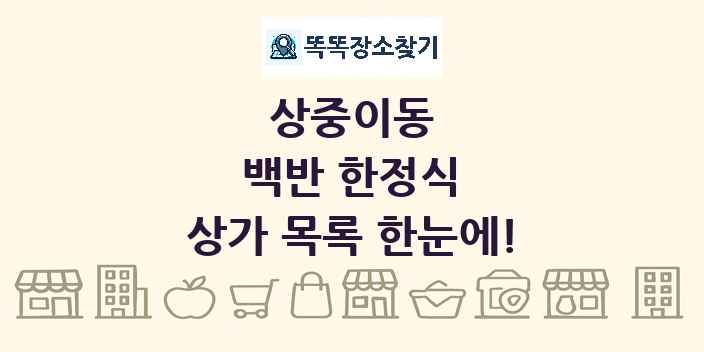 상중이동 백반 한정식 상가 목록 및 정보