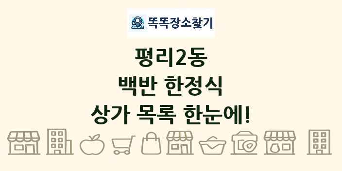 평리2동 백반 한정식 상가 목록 및 정보