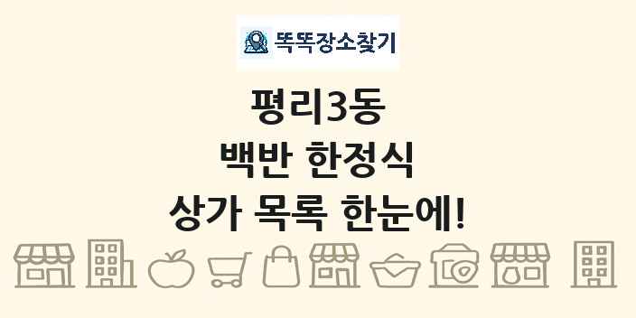 평리3동 백반 한정식 상가 목록 및 정보