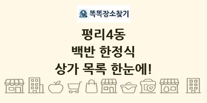 평리4동 백반 한정식 상가 목록 및 정보