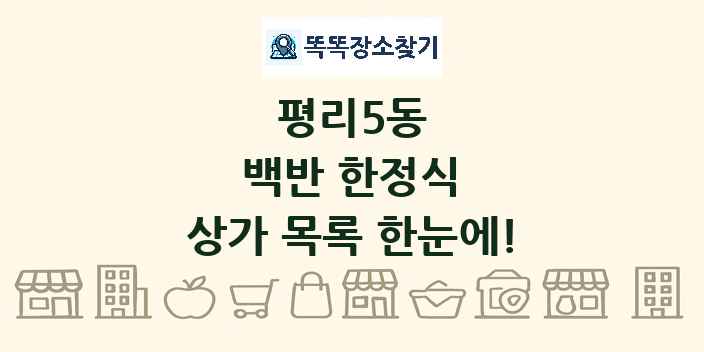 평리5동 백반 한정식 상가 목록 및 정보