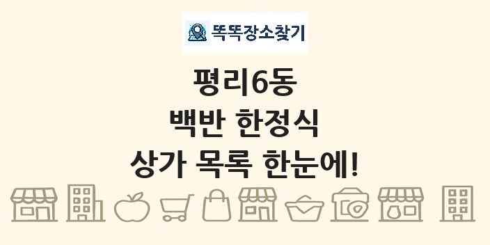 평리6동 백반 한정식 상가 목록 및 정보