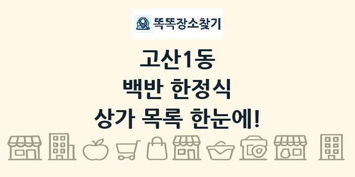 고산1동 백반 한정식 상가 목록 및 정보
