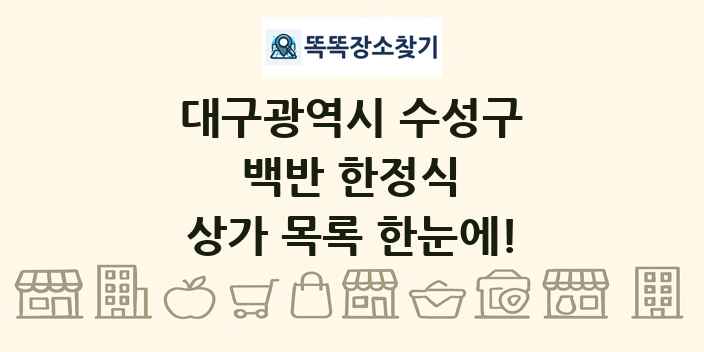 대구광역시 수성구 백반 한정식 상가 목록 및 정보