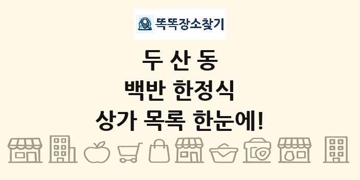 두산동 백반 한정식 상가 목록 및 정보