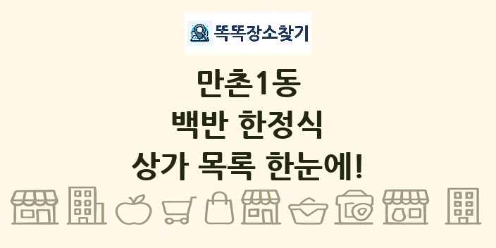 만촌1동 백반 한정식 상가 목록 및 정보