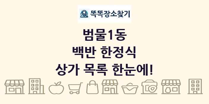 범물1동 백반 한정식 상가 목록 및 정보