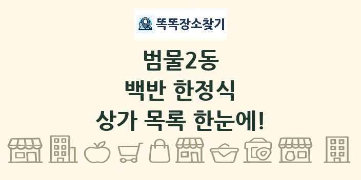 범물2동 백반 한정식 상가 목록 및 정보