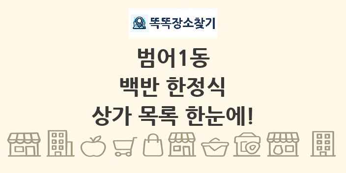 범어1동 백반 한정식 상가 목록 및 정보