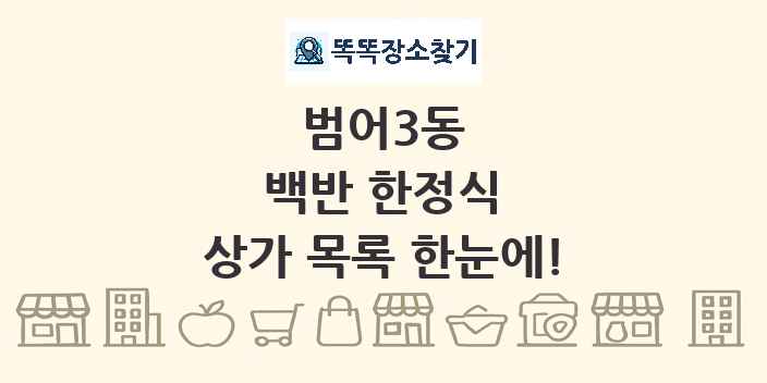 범어3동 백반 한정식 상가 목록 및 정보