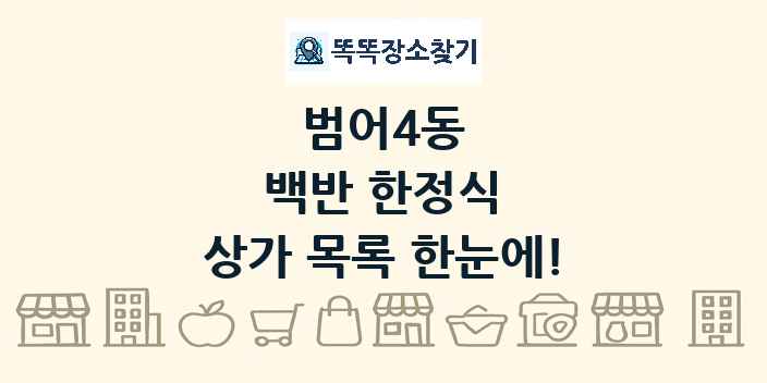 범어4동 백반 한정식 상가 목록 및 정보