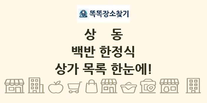 상동 백반 한정식 상가 목록 및 정보