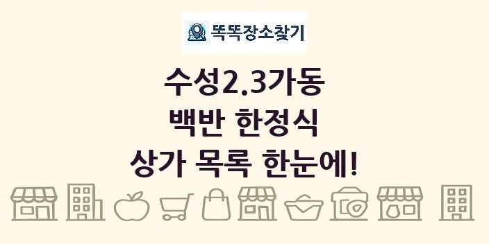 수성2.3가동 백반 한정식 상가 목록 및 정보