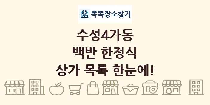 수성4가동 백반 한정식 상가 목록 및 정보