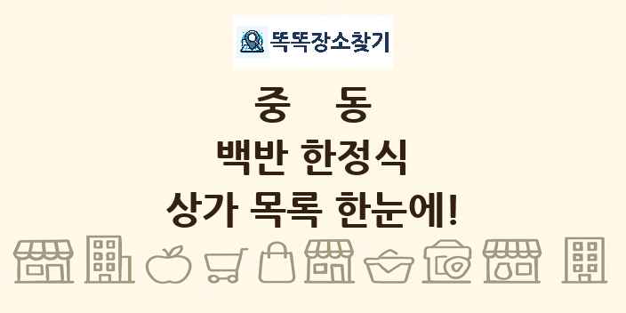 중동 백반 한정식 상가 목록 및 정보