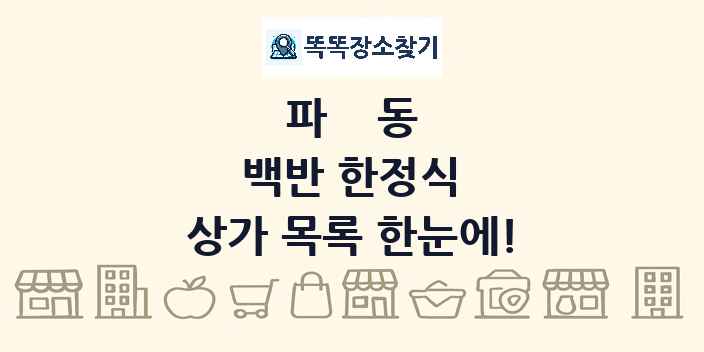 파동 백반 한정식 상가 목록 및 정보
