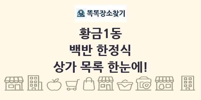 황금1동 백반 한정식 상가 목록 및 정보