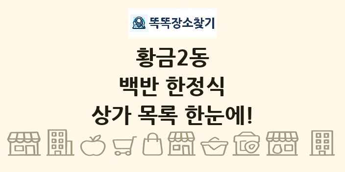 황금2동 백반 한정식 상가 목록 및 정보