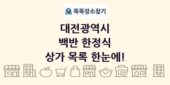 대전광역시 백반 한정식 상가 목록 및 정보
