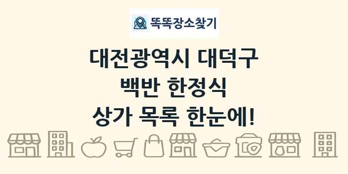 대전광역시 대덕구 백반 한정식 상가 목록 및 정보