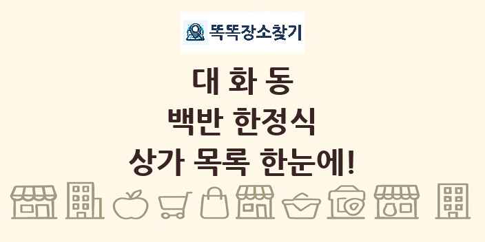 대화동 백반 한정식 상가 목록 및 정보