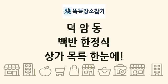 덕암동 백반 한정식 상가 목록 및 정보