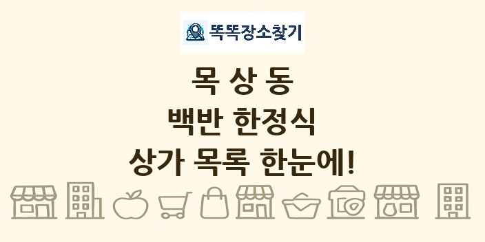 목상동 백반 한정식 상가 목록 및 정보