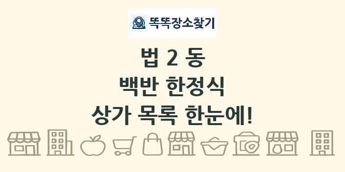 법2동 백반 한정식 상가 목록 및 정보