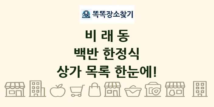 비래동 백반 한정식 상가 목록 및 정보