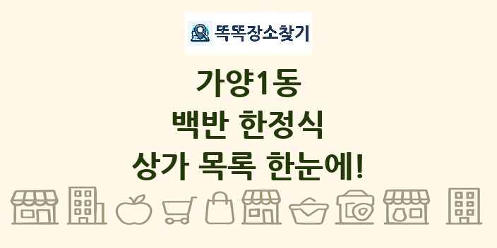 가양1동 백반 한정식 상가 목록 및 정보
