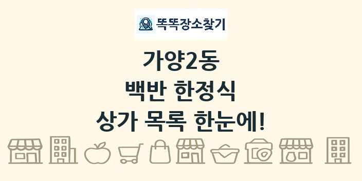 가양2동 백반 한정식 상가 목록 및 정보