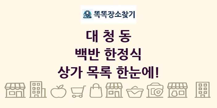 대청동 백반 한정식 상가 목록 및 정보