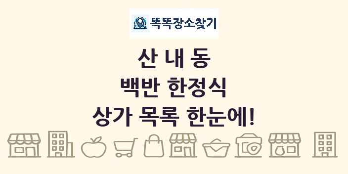 산내동 백반 한정식 상가 목록 및 정보