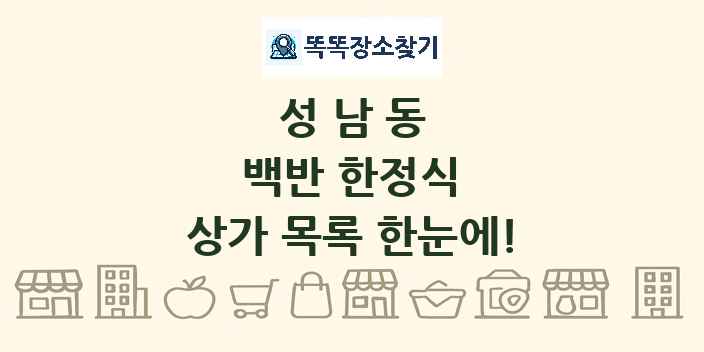 성남동 백반 한정식 상가 목록 및 정보